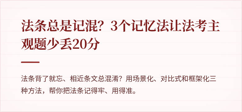 法条总是记混？3个记忆法让法考主观题少丢20分