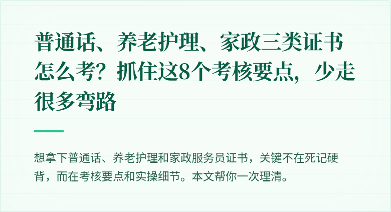 普通话、养老护理、家政三类证书怎么考？抓住这8个考核要点，少走很多弯路