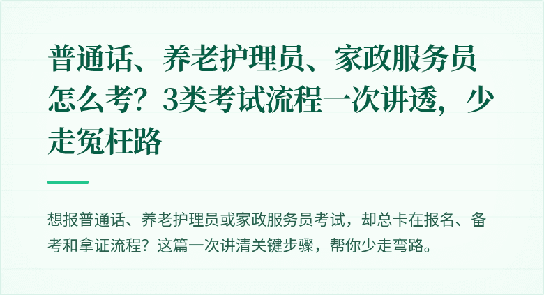普通话、养老护理员、家政服务员怎么考？3类考试流程一次讲透，少走冤枉路