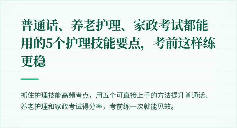 普通话、养老护理、家政考试都能用的5个护理技能要点，考前这样练更稳