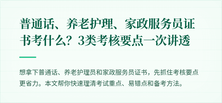 普通话、养老护理、家政服务员证书考什么?3类考核要点一次讲透