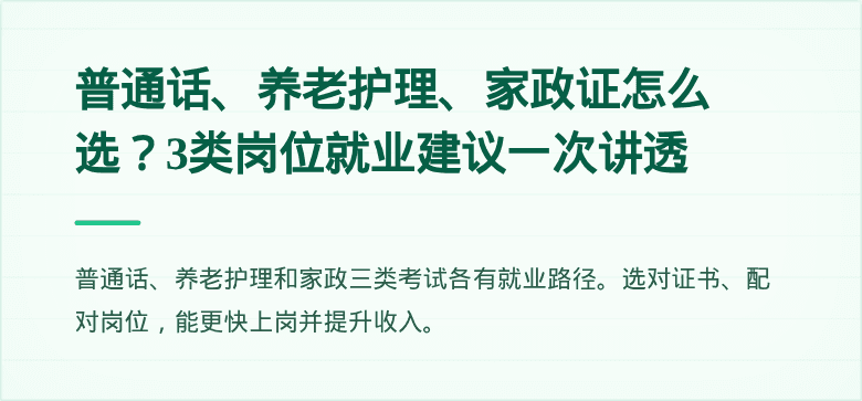 普通话、养老护理、家政证怎么选?3类岗位就业建议一次讲透