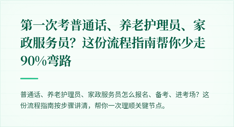 第一次考普通话、养老护理员、家政服务员?这份流程指南帮你少走90%弯路