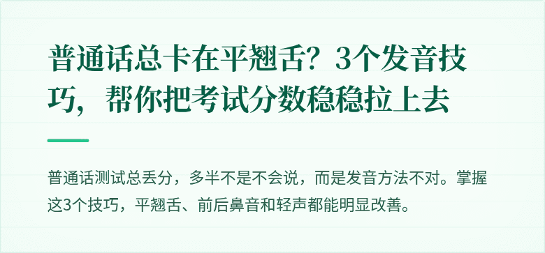 普通话总卡在平翘舌?3个发音技巧,帮你把考试分数稳稳拉上去