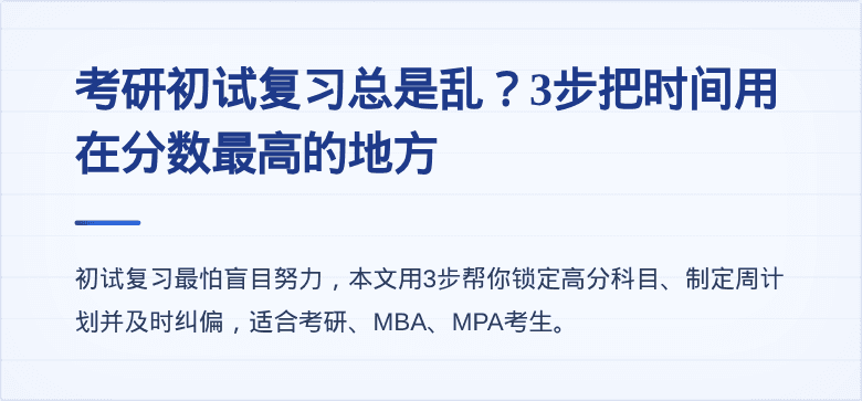 考研初试复习总是乱？3步把时间用在分数最高的地方