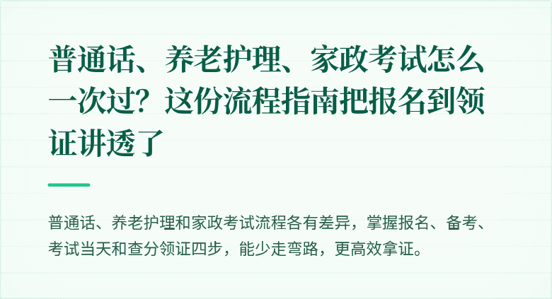 普通话、养老护理、家政考试怎么一次过?这份流程指南把报名到领证讲透了