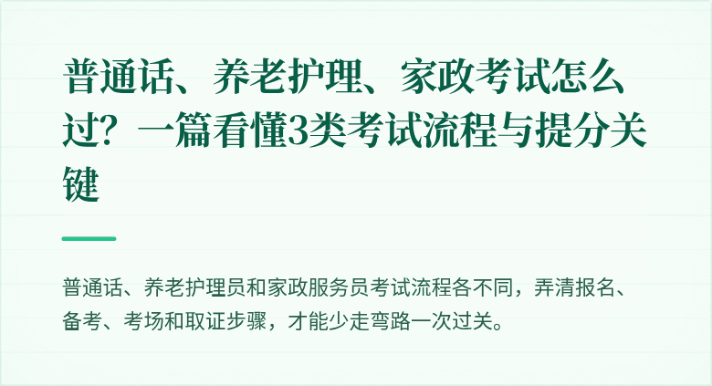 普通话、养老护理、家政考试怎么过?一篇看懂3类考试流程与提分关键