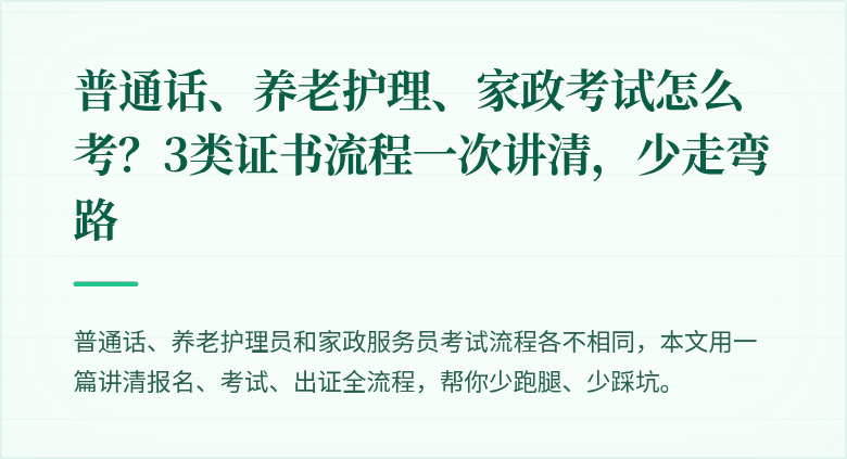普通话、养老护理、家政考试怎么考?3类证书流程一次讲清,少走弯路