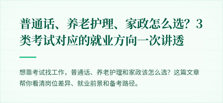 普通话、养老护理、家政怎么选?3类考试对应的就业方向一次讲透