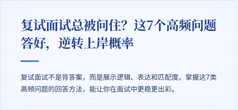 复试面试总被问住？这7个高频问题答好，逆转上岸概率