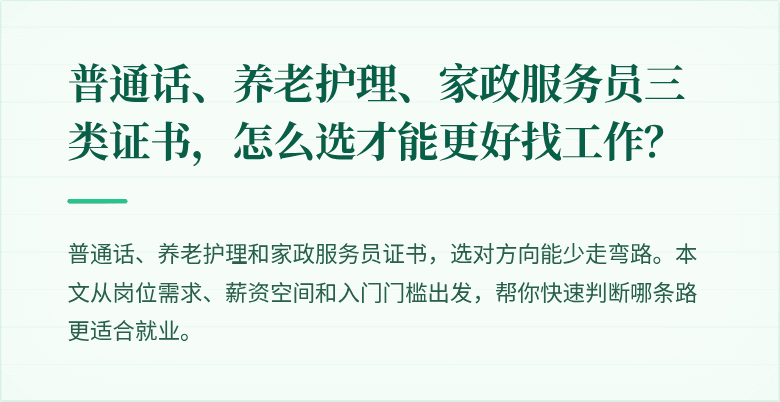 普通话、养老护理、家政服务员三类证书,怎么选才能更好找工作?
