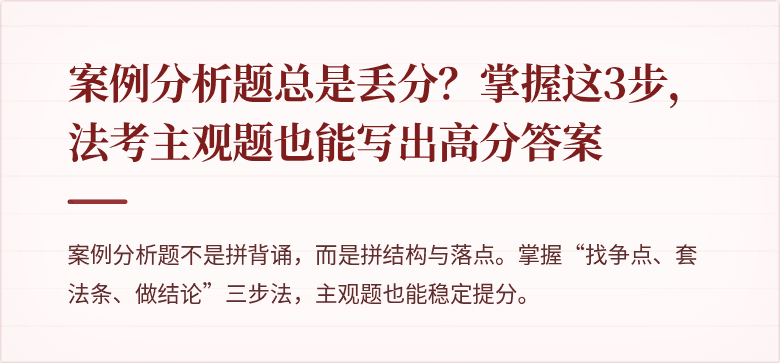 案例分析题总是丢分?掌握这3步,法考主观题也能写出高分答案