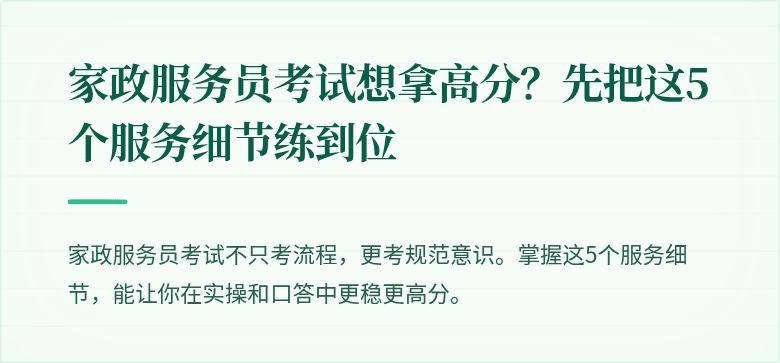 家政服务员考试想拿高分？先把这5个服务细节练到位