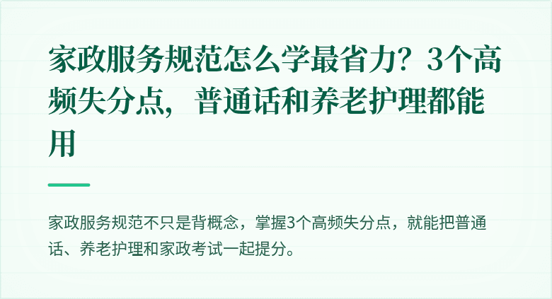 家政服务规范怎么学最省力?3个高频失分点,普通话和养老护理都能用