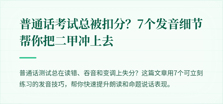 普通话考试总被扣分?7个发音细节帮你把二甲冲上去