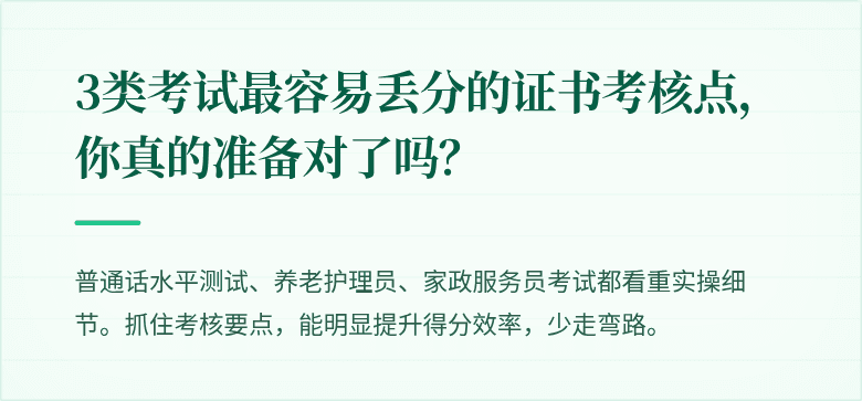 3类考试最容易丢分的证书考核点，你真的准备对了吗？