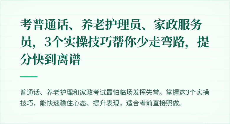 考普通话、养老护理员、家政服务员，3个实操技巧帮你少走弯路，提分快到离谱