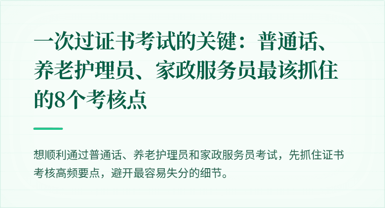 一次过证书考试的关键:普通话、养老护理员、家政服务员最该抓住的8个考核点