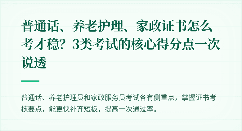 普通话、养老护理、家政证书怎么考才稳？3类考试的核心得分点一次说透
