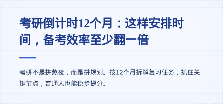 考研倒计时12个月：这样安排时间，备考效率至少翻一倍