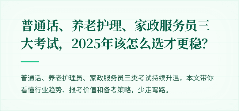 普通话、养老护理、家政服务员三大考试，2025年该怎么选才更稳？