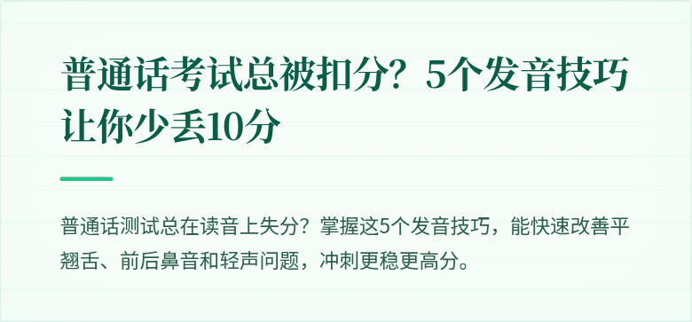 普通话考试总被扣分？5个发音技巧让你少丢10分