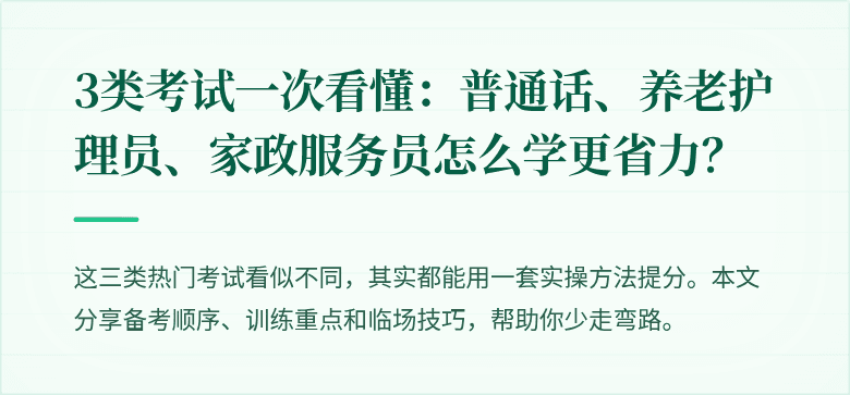 3类考试一次看懂：普通话、养老护理员、家政服务员怎么学更省力？