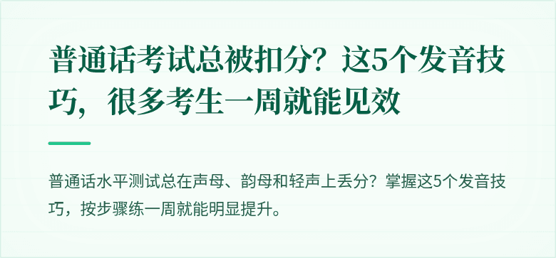 普通话考试总被扣分？这5个发音技巧，很多考生一周就能见效
