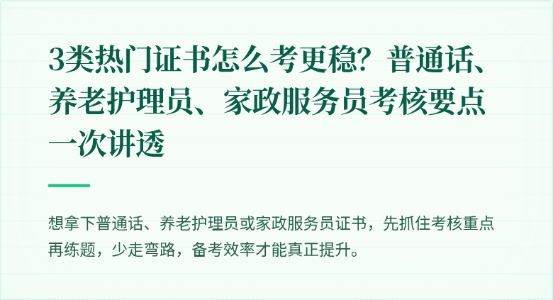 3类热门证书怎么考更稳？普通话、养老护理员、家政服务员考核要点一次讲透