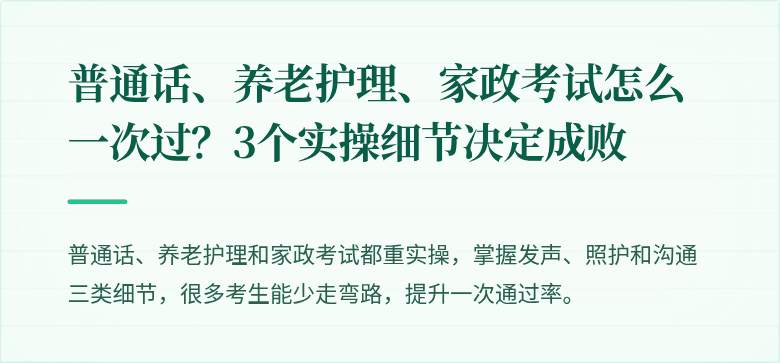 普通话、养老护理、家政考试怎么一次过?3个实操细节决定成败