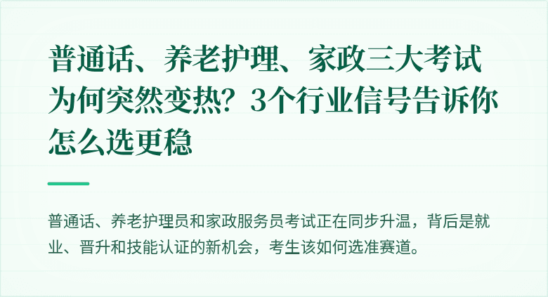 普通话、养老护理、家政三大考试为何突然变热?3个行业信号告诉你怎么选更稳
