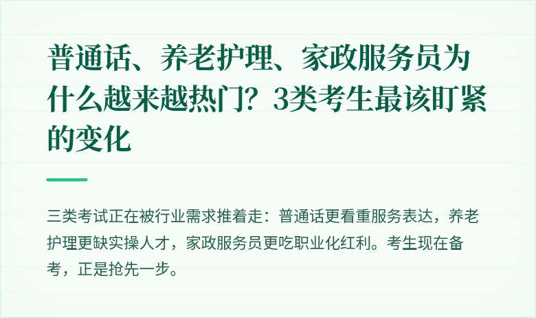 普通话、养老护理、家政服务员为什么越来越热门?3类考生最该盯紧的变化