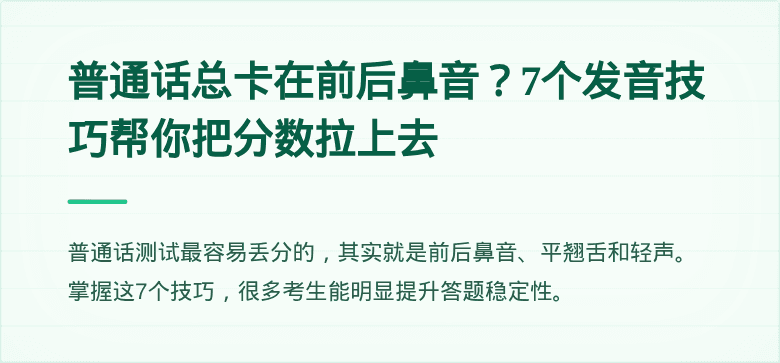普通话总卡在前后鼻音?7个发音技巧帮你把分数拉上去