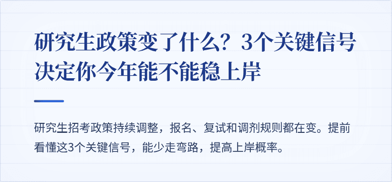 研究生政策变了什么？3个关键信号决定你今年能不能稳上岸
