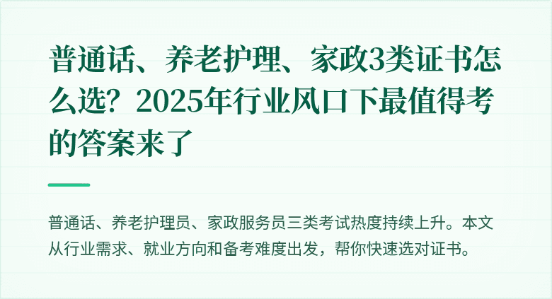 普通话、养老护理、家政3类证书怎么选?2025年行业风口下最值得考的答案来了