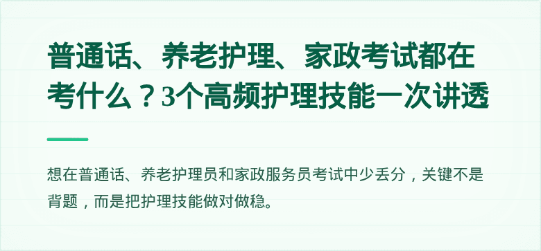 普通话、养老护理、家政考试都在考什么?3个高频护理技能一次讲透