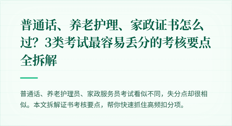 普通话、养老护理、家政证书怎么过?3类考试最容易丢分的考核要点全拆解