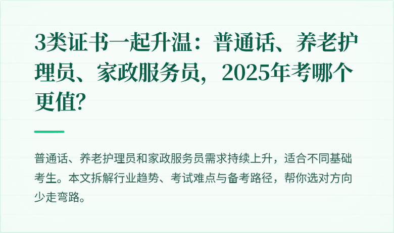 3类证书一起升温:普通话、养老护理员、家政服务员,2025年考哪个更值?