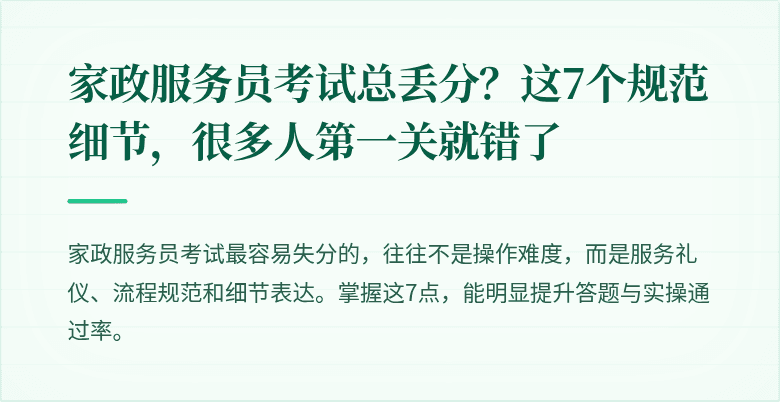 家政服务员考试总丢分?这7个规范细节,很多人第一关就错了