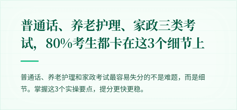 普通话、养老护理、家政三类考试,80%考生都卡在这3个细节上