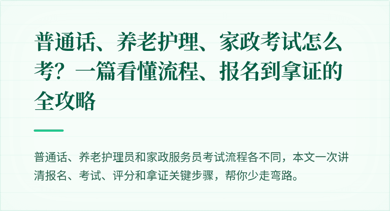普通话、养老护理、家政考试怎么考？一篇看懂流程、报名到拿证的全攻略