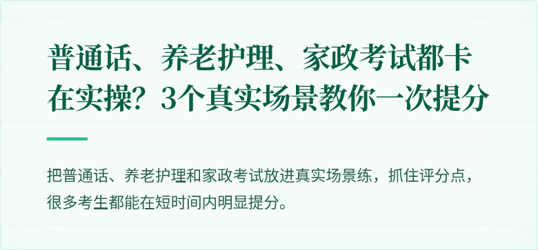 普通话、养老护理、家政考试都卡在实操?3个真实场景教你一次提分