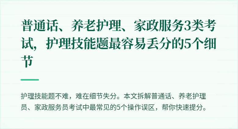 普通话、养老护理、家政服务3类考试,护理技能题最容易丢分的5个细节