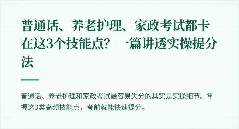 普通话、养老护理、家政考试都卡在这3个技能点？一篇讲透实操提分法