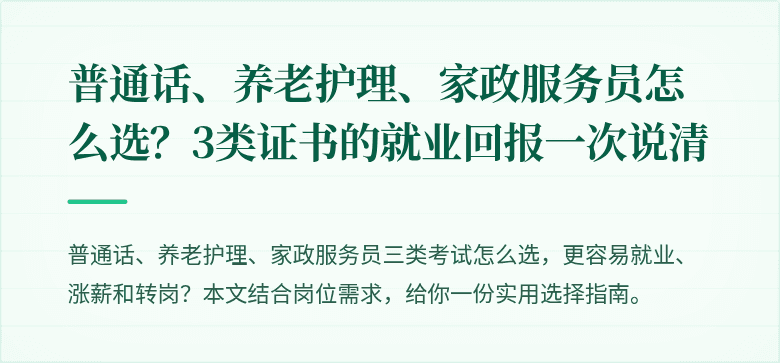 普通话、养老护理、家政服务员怎么选？3类证书的就业回报一次说清