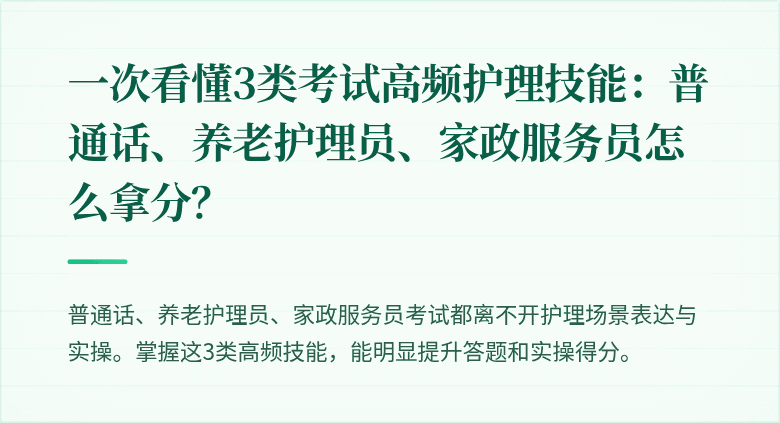 一次看懂3类考试高频护理技能：普通话、养老护理员、家政服务员怎么拿分？