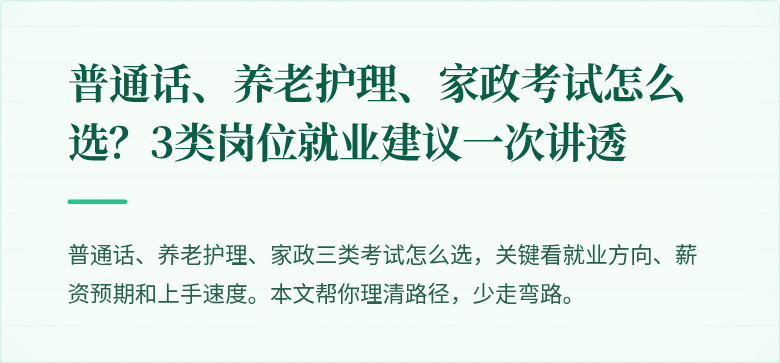 普通话、养老护理、家政考试怎么选？3类岗位就业建议一次讲透