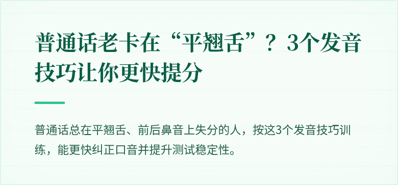 普通话老卡在“平翘舌”？3个发音技巧让你更快提分