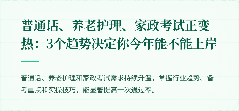 普通话、养老护理、家政考试正变热：3个趋势决定你今年能不能上岸