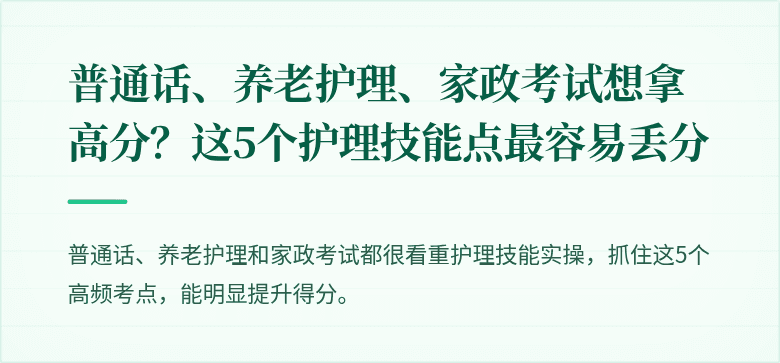 普通话、养老护理、家政考试想拿高分？这5个护理技能点最容易丢分